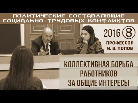 М.В.Попов. 8. «Коллективная борьба работников за общие интересы». Курс ПССТК-2016. М.В.Попов. 8. «Коллективная борьба работников за общие интересы». Курс ПССТК-2016.