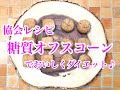 【ロカボ】糖質オフスコーン♡低糖質お菓子ミックス粉