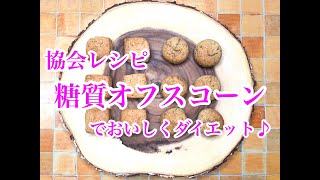 【ロカボ】糖質オフスコーン♡低糖質お菓子ミックス粉