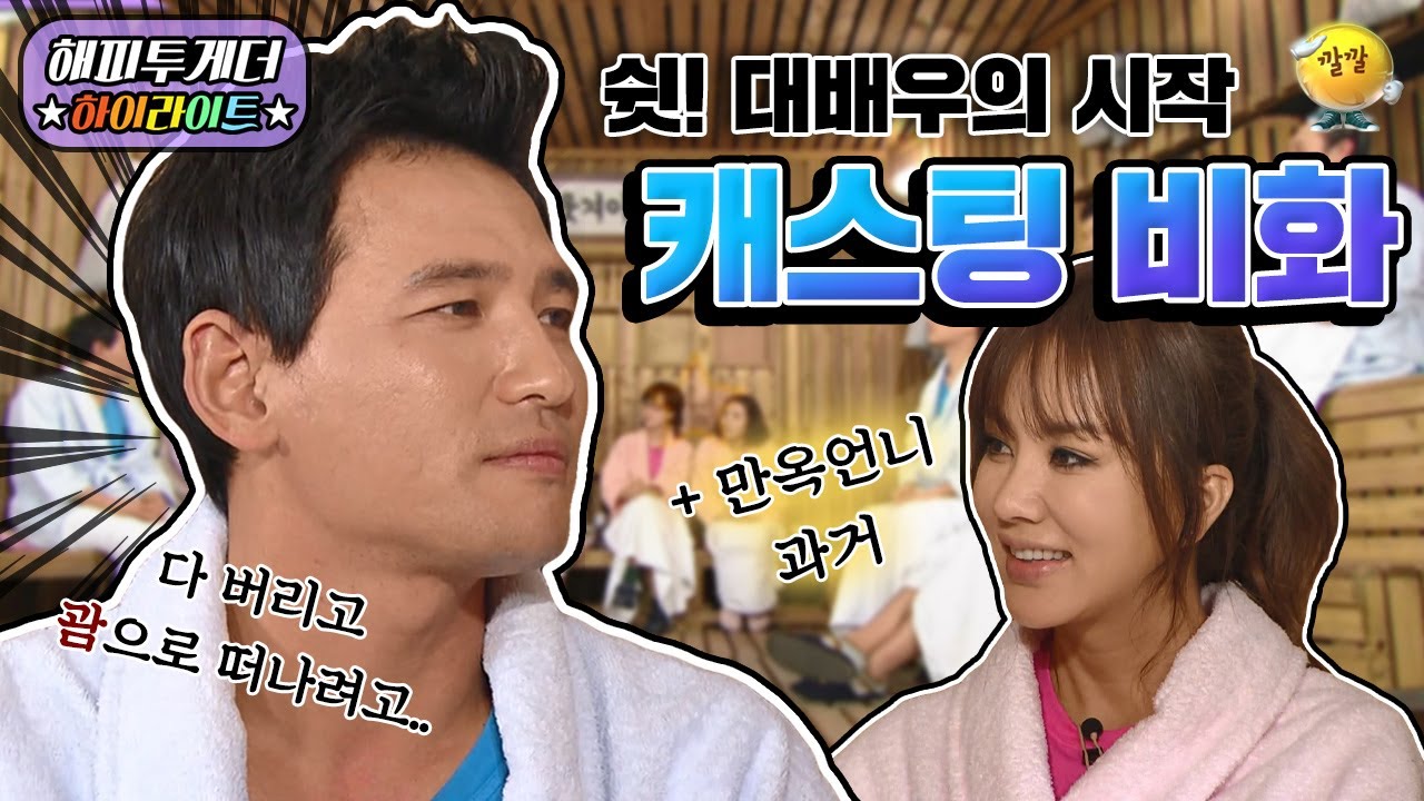 [해피투게더 ＃하이라이트 ＃46] 쉿! 특종의 시작은 여기서부터! 황정민, 배우 다 때려치고 여행 가이드 하려했다!? | KBS 120119 방송