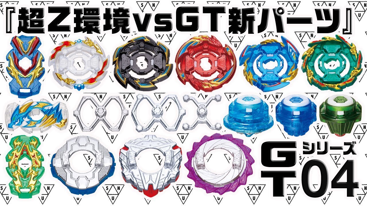 Tier1 環境改造 Vs Gt新パーツ改造 対決 Gtシリーズ04 ベイブレードバースト Beyblade Burst Youtube