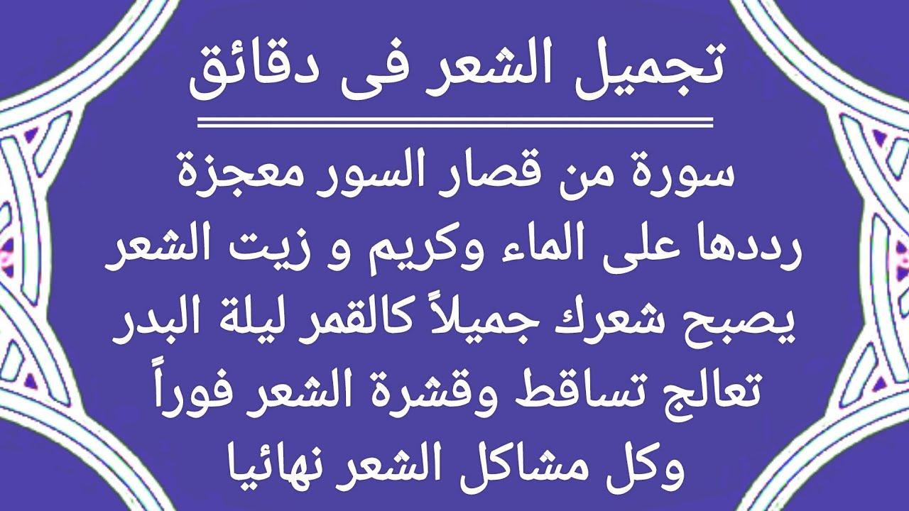 أسرع سورة فى القرآن الكريم لعلاج تساقط الشعر وفراغات الشعر وقشرة الشعر وكل مشاكل الشعر من أول يوم