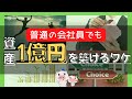 【マネれば貯まる】普通の会社員でも資産1億円を築ける人の特徴5選