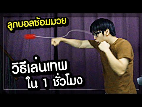 ลูกบอลซ้อมมวย เล่นยังไงเทพ - BALL2PLAY