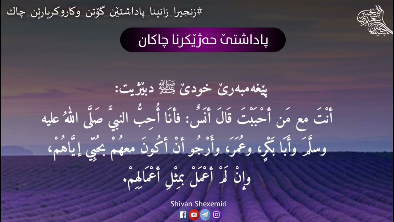 پاداشتێ حەژێکرنا چاکان