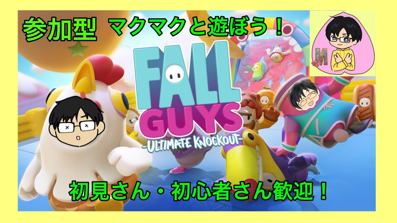 【フォルガ】Fall Guys(フォールガイズ)を楽しく遊びましょー！参加型でやっていくよー！！
