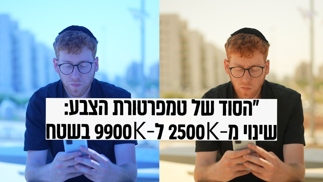 למה התמונה שלך כתומה או כחולה? שליטה בטמפרטורת הצבע בסמארטפון — מ‑2500K עד 9900K