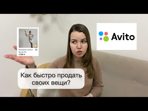 Видео: Как продавать на Avito ненужные вещи 🛍️ Как расхламиться♻️