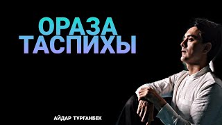 «ОРАЗА ТАСПИХЫ» Айдар Тұрғанбек