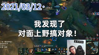 东北大鹌鹑0312P3盖伦：我发现了，对面上野搞对象！