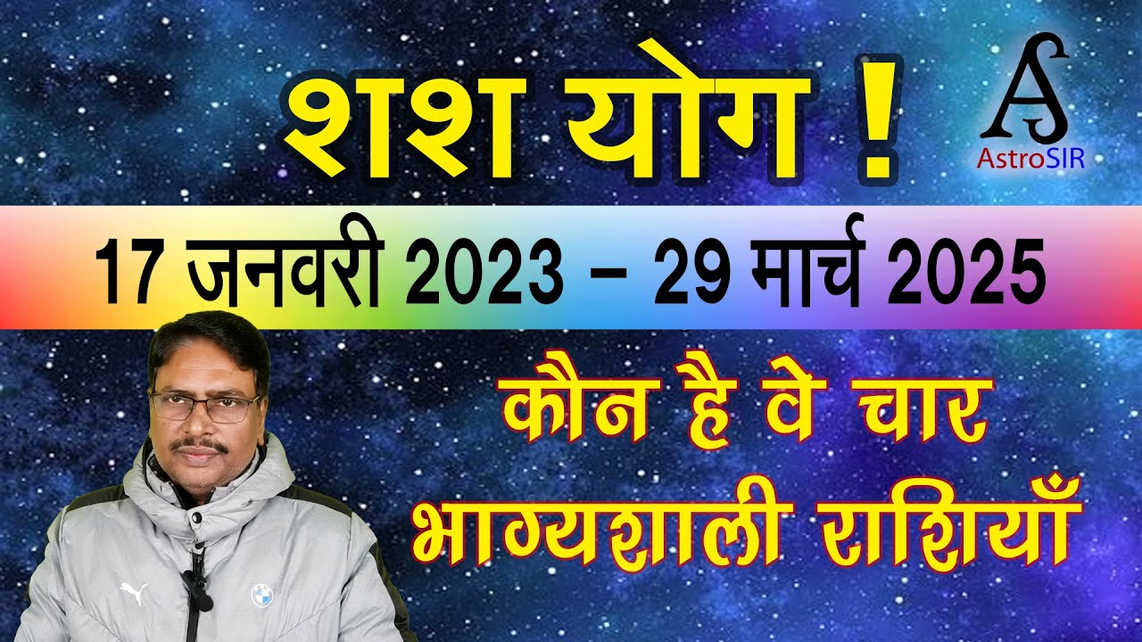 कौन हैं वे चार राशियाँ, जिनपर बनने जा रहा है शश योग (17 जनवरी 2023 से ...