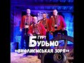 Гурт Будьмо-«Вифлиємськая зоря»