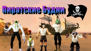 Пиратские Будни - [WoW Machinima]