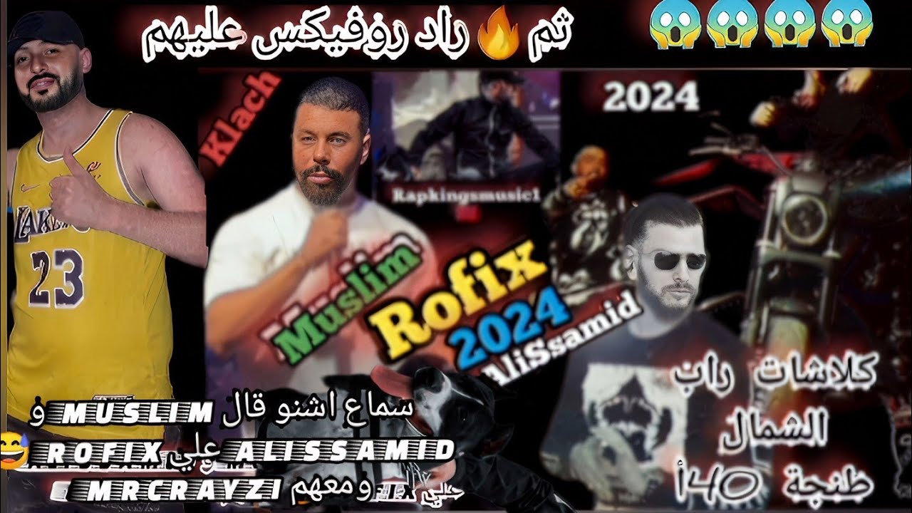 muslim - rofix - alissamid😅ومعهم mrcrayzi ثم🔥راد روفيكس عليهم #Rapkingsmusic1🇲🇦 #Rap2025