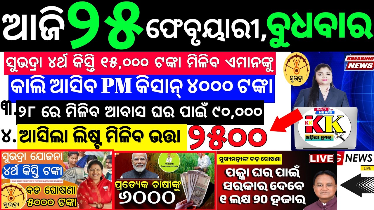 Odisha News Today: 25 February 2026 | ସୁଭଦ୍ରା ଯୋଜନା ଓ PM Kisan ବଡ଼ ଖବର | ୨୫ ଫେବୃଆରୀ ଆଜିର ୨୦ ବଡ଼ ଖବର.