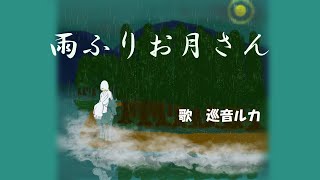雨ふりお月さん　[ 歌　巡音ルカ ] 　野口雨情・中山晋平　1925年(大正14)