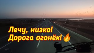 Не дорога, а сказка! Лечу на всех парах! На весах транспортник остановил!