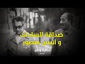 سبب صداقة أنيس منصور مع الرئيس السادات وإزاي العلاقة دي بدأت 
