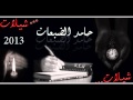 الخيل جديد شيلات حامد الضبعان 2013 Mp3 