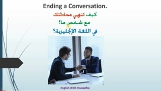 كيف تنهي محادثتك مع شخص ما في اللغة الإنجليزية؟
