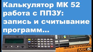 Калькулятор МК 52 работа с ППЗУ запись и считывание программ