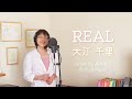 REAL/大江千里【女性が歌う】(Cover by 染矢敦子 - 歌とピアノ-)