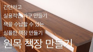 원목가구만들기/심플책장만들기/책장만들기/원목책장