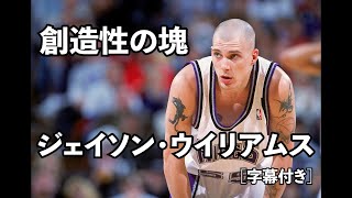 [字幕付き]ジェイソン・ウイリアムス　ドキュメンタリー　ColorBlind  The Jason Williams Documentary #NBA #basketball #english