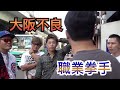 大阪篇：街上的不良敢與職業拳手決戰嗎？#1｜朝倉未來繁