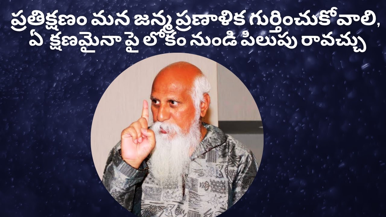 ప్రతిక్షణం మన జన్మ ప్రణాళిక గుర్తించుకోవాలి, ఏ క్షణమైనా పై లోకం నుండి పిలుపు రావచ్చు|పత్రీజీ సందేశం