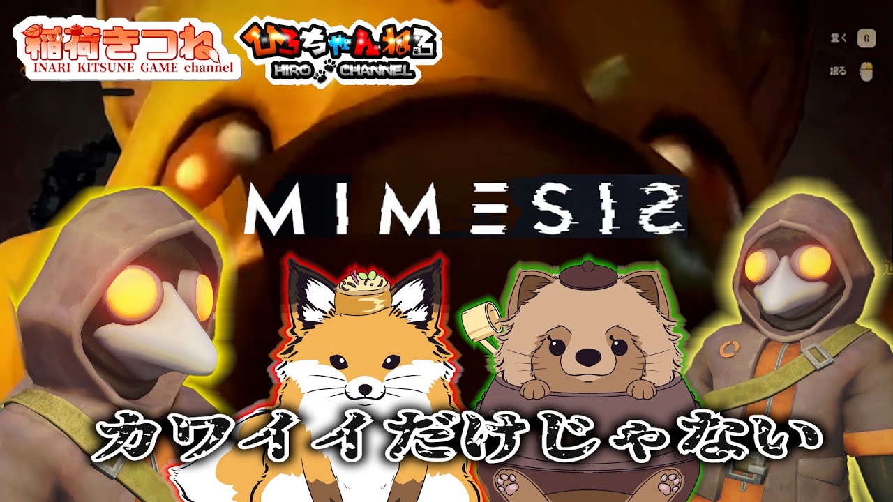 【サバイバルホラー！】目の前に居るのは、仲間？それとも・・・？｜稲荷きつね,茶釜たぬきの「MIMESIS」