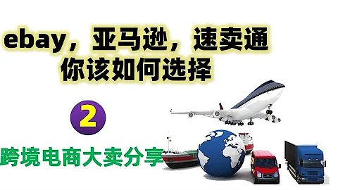 跨境电商平台哪个最不赚钱？ebay，亚马逊，速卖通三大平台你该如何选择 - 天天要闻