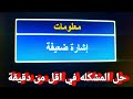 حل مشكلة اشارة سيئة في اقل من دقيقة mp3