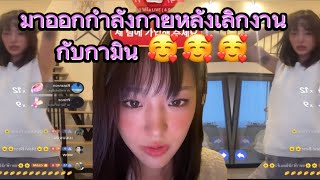 มาออกกำลังกายหลังเลิกงานกับกามินกันครับ🥰#แน็กแฟนฉัน #กามินชาลี