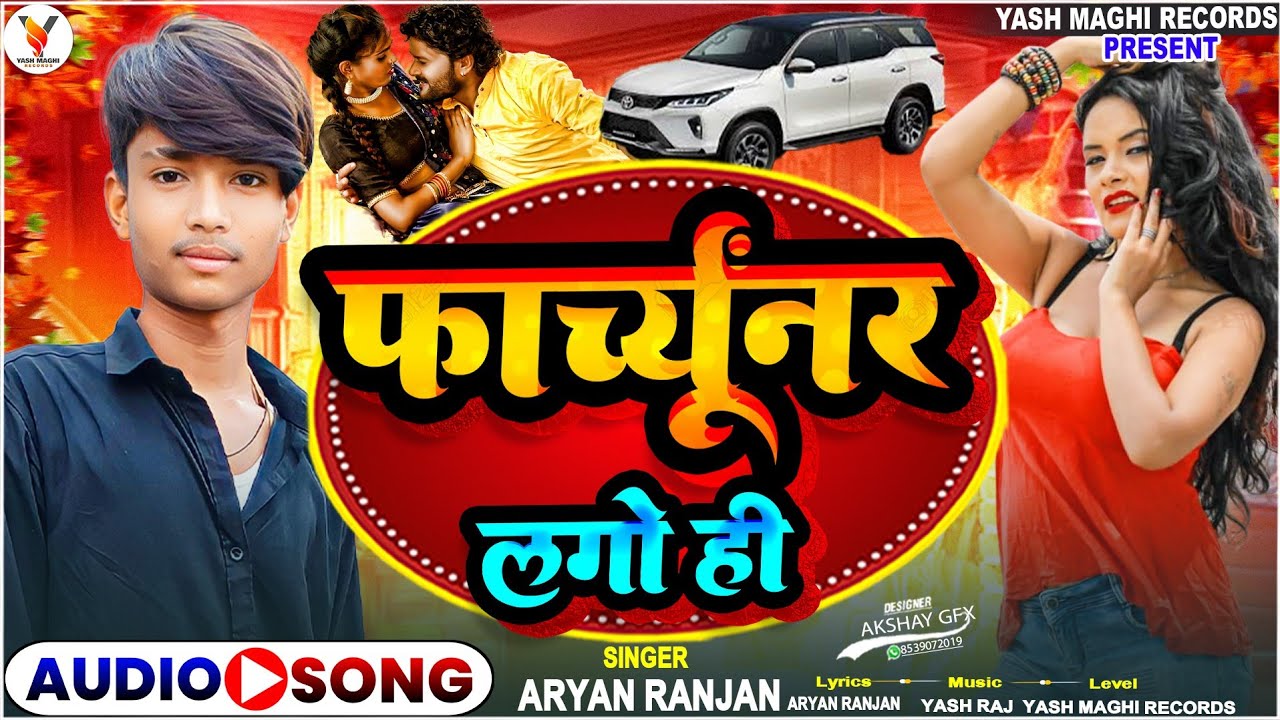 Aryan Ranjan का सुपरहिट मघी गाना || Fartuner Lago Hi ||फरचूनर लागा ही ...