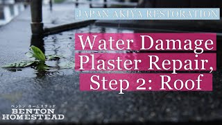 Water Damage Plaster Repair & Compromised Roof » Japan Akiya Restoration » Ōmishima, Imabari, Ehime