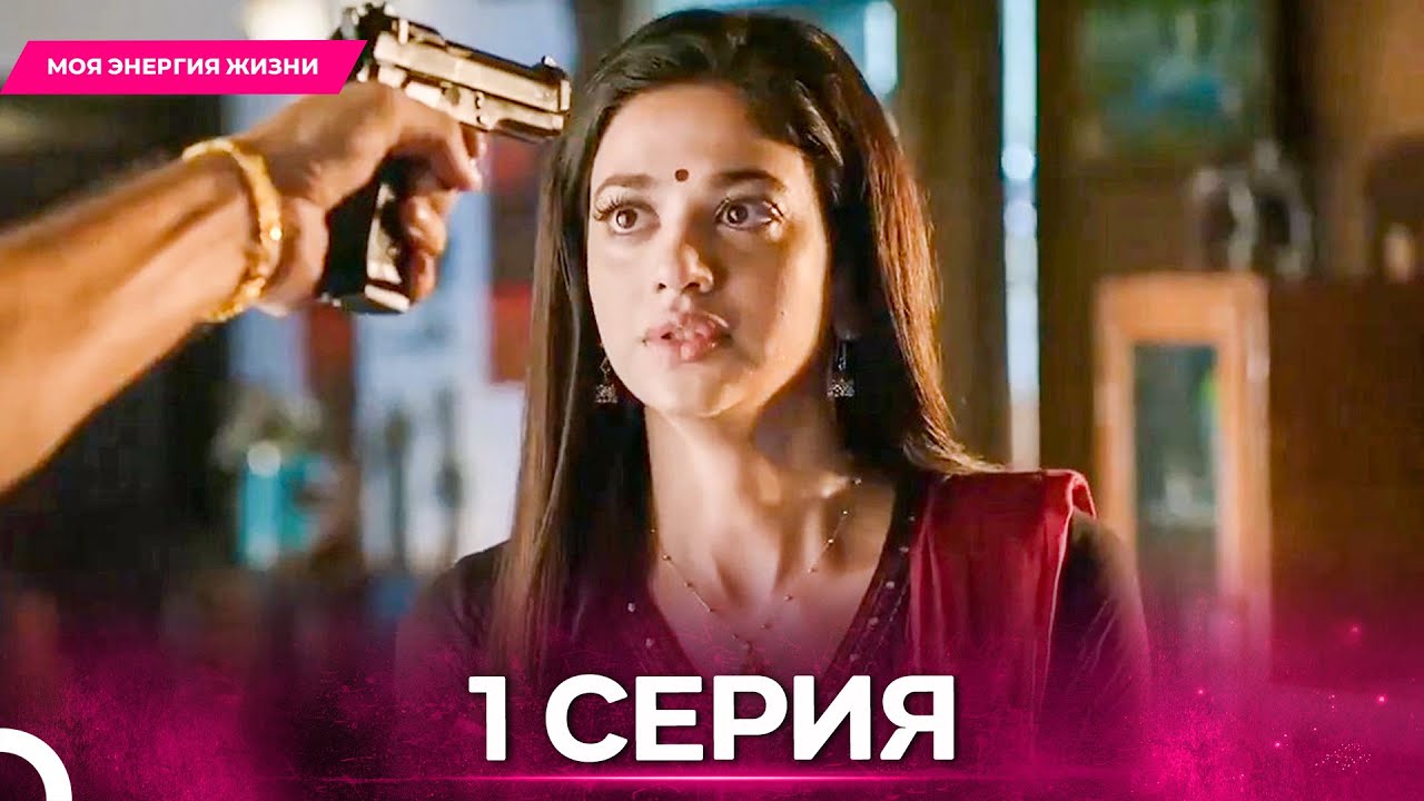 Моя Энергия Жизни серия 1 - Русский дубляж
