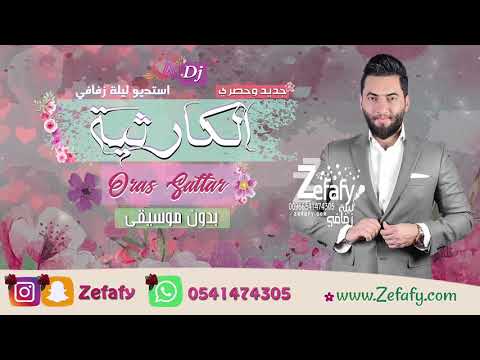 الكارثيه بدون موسيقى اوراس ستار نسخه حصريه اغاني بدون موسيقى استديو ليله زفافي 0541474305