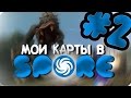 ЕЩЁ МОИ КАРТЫ В SPORE