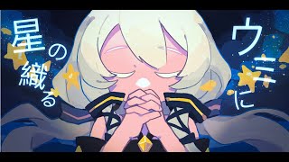 星を紡ぐ海 / 星尘Infinity