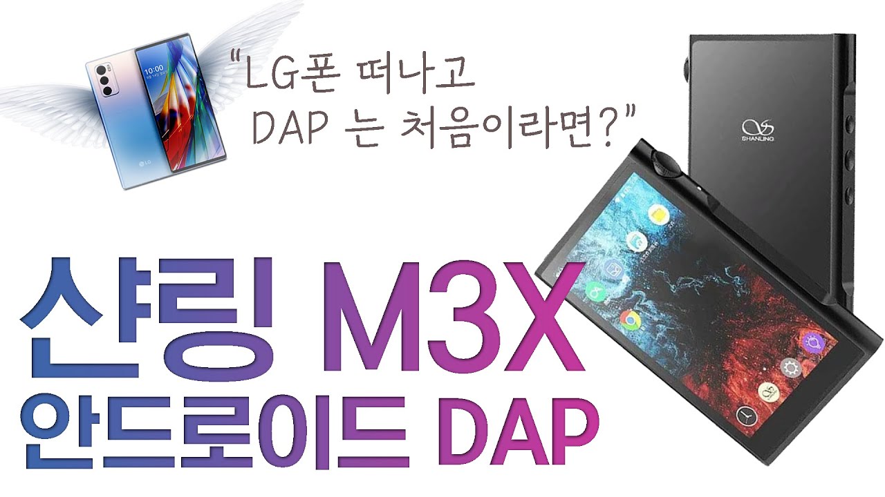 LG폰 떠나고 DAP 는 처음이라면? 샨링 M3X 안드로이드 DAP (V50과 비교 녹음)