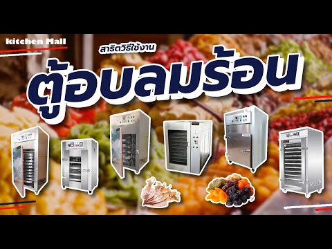 สาธิตวิธีใช้งาน ตู้อบลมร้อน เครื่องอบลมร้อน