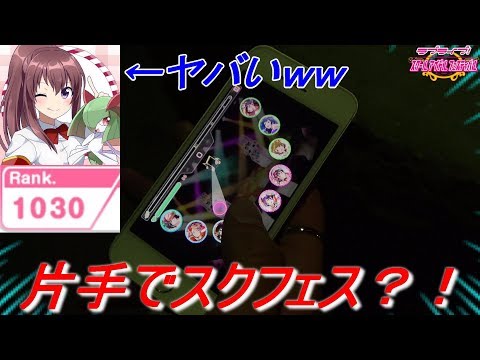 チート…？片手でも平気？！スクフェスRank1030の人（キルリアさん）がすごかったｗ【ラブライブ・スクフェス】