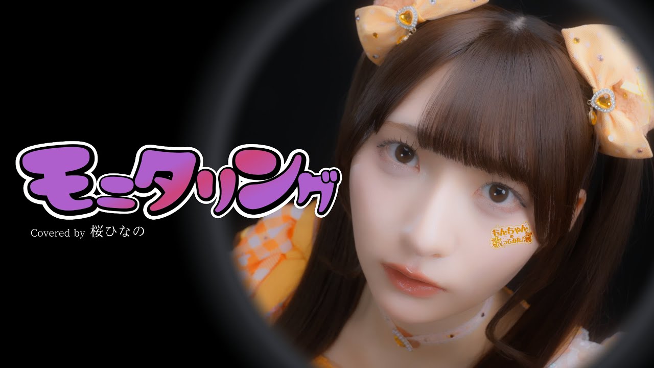 モニタリング」もんちゃんの歌ってみた♪【いぎなり東北産】 - YouTube