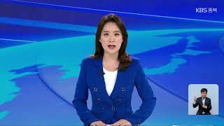 [LIVE] KBS 충북 뉴스9 라이브ㅣ2022년 8월 13일(토) KBS청주