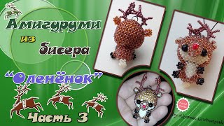 Оленёнок из бисера. Часть 3. Туловище. Амигуруми.