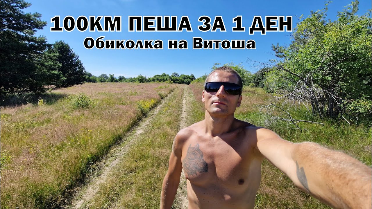 100КМ ПЕША ЗА 1 ДЕН - ОБИКОЛКА НА ВИТОША