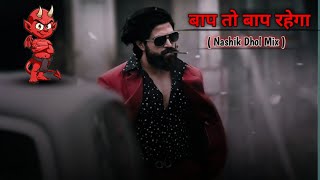 Baap To Baap Rahega ( Nashik Dhol Mix ) - If You Are Bad I Am Your Dad - Dj_Lion_777