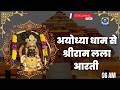 🔴LIVE: अयोध्या में श्री रामलला मंदिर से नित्य आरती का सजीव प्रसारण - 06:00 AM