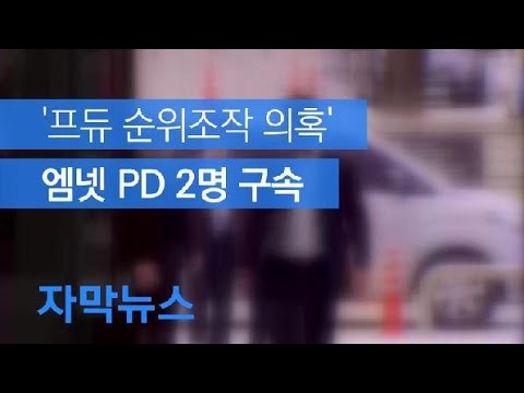 [자막뉴스] ‘프듀 순위조작 의혹’ 엠넷 <strong>PD</strong> 2명 구속 / KBS뉴스(<strong>News</strong>)